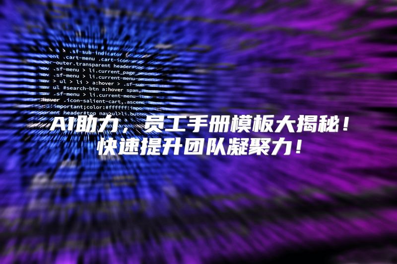 AI助力，员工手册模板大揭秘！快速提升团队凝聚力！