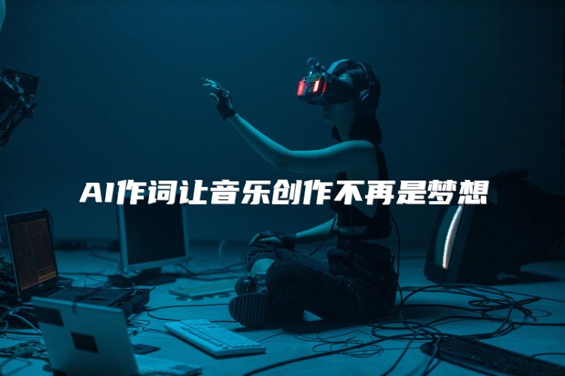 AI作词让音乐创作不再是梦想