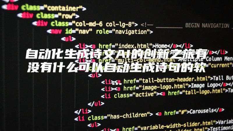 自动化生成诗文AI的创新之旅有没有什么可以自动生成诗句的软...