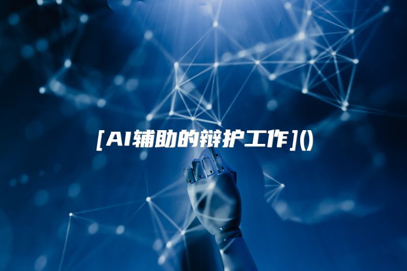 [AI辅助的辩护工作]()