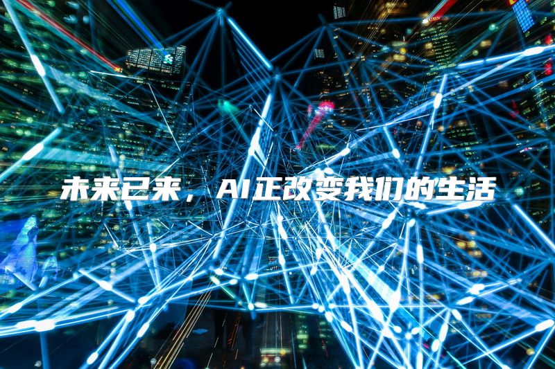 未来已来，AI正改变我们的生活