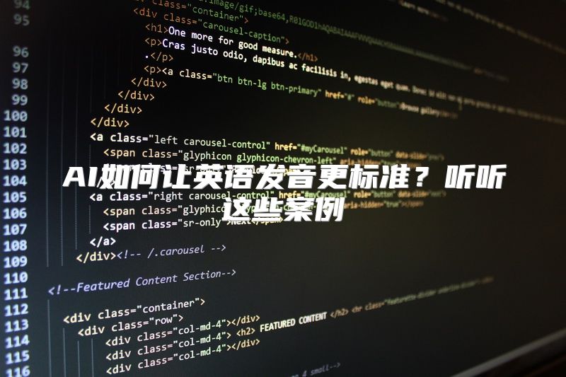 AI如何让英语发音更标准？听听这些案例