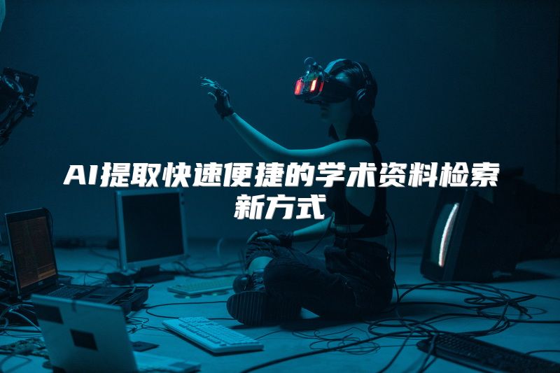 AI提取快速便捷的学术资料检索新方式