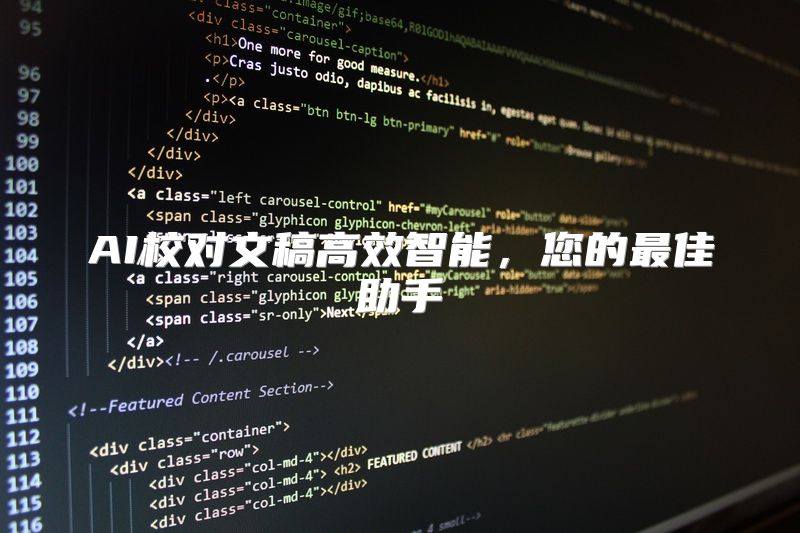 AI校对文稿高效智能，您的最佳助手