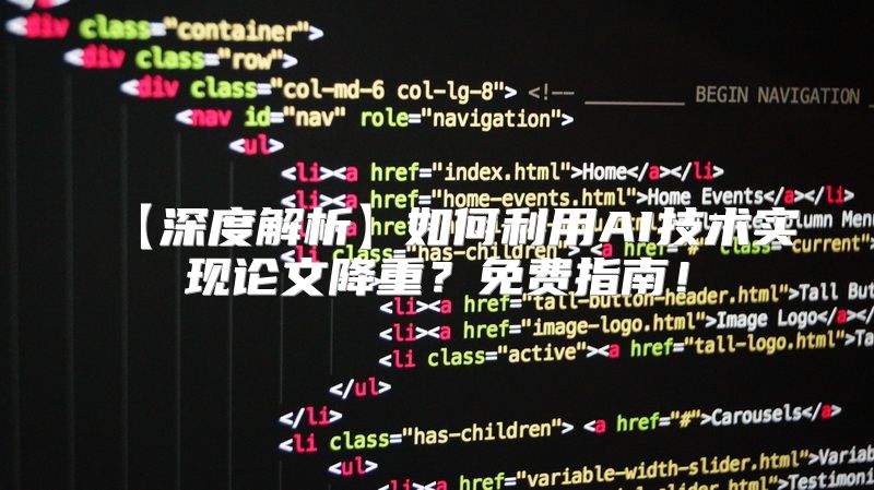 【深度解析】如何利用AI技术实现论文降重？免费指南！