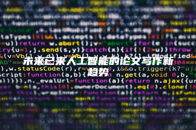 未来已来人工智能的论文写作新趋势