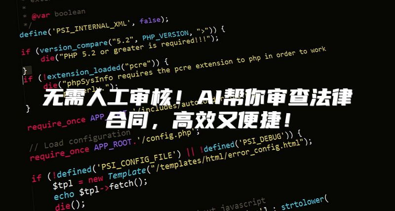 无需人工审核！AI帮你审查法律合同，高效又便捷！
