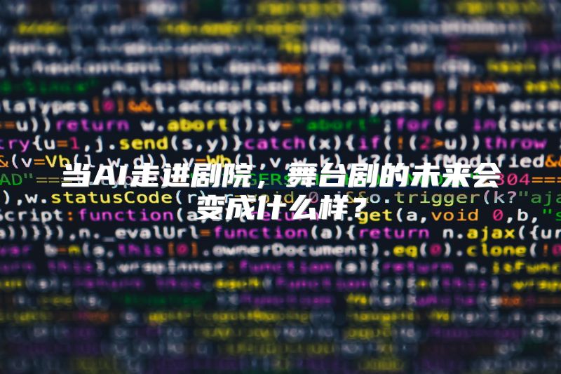 当AI走进剧院，舞台剧的未来会变成什么样？