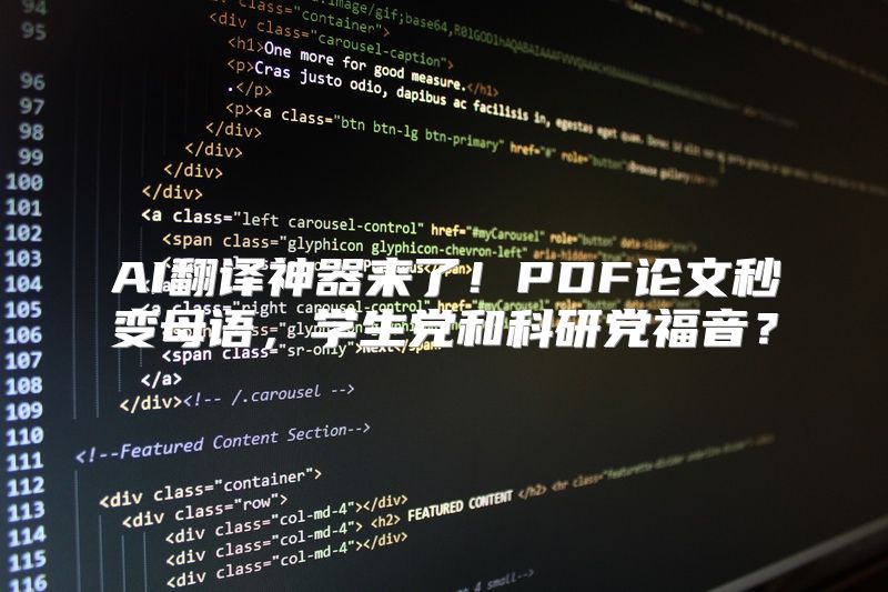 AI翻译神器来了！PDF论文秒变母语，学生党和科研党福音？
