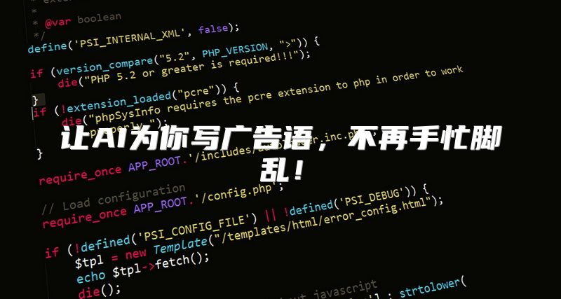 让AI为你写广告语，不再手忙脚乱！