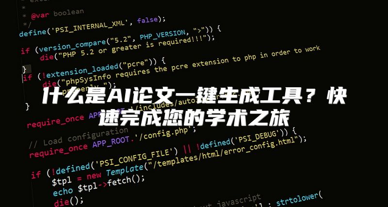 什么是AI论文一键生成工具？快速完成您的学术之旅