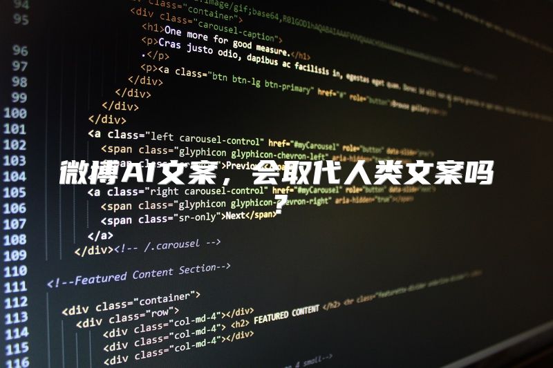 微博AI文案，会取代人类文案吗？