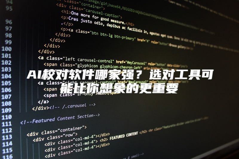 AI校对软件哪家强？选对工具可能比你想象的更重要