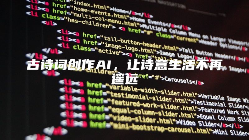 古诗词创作AI，让诗意生活不再遥远
