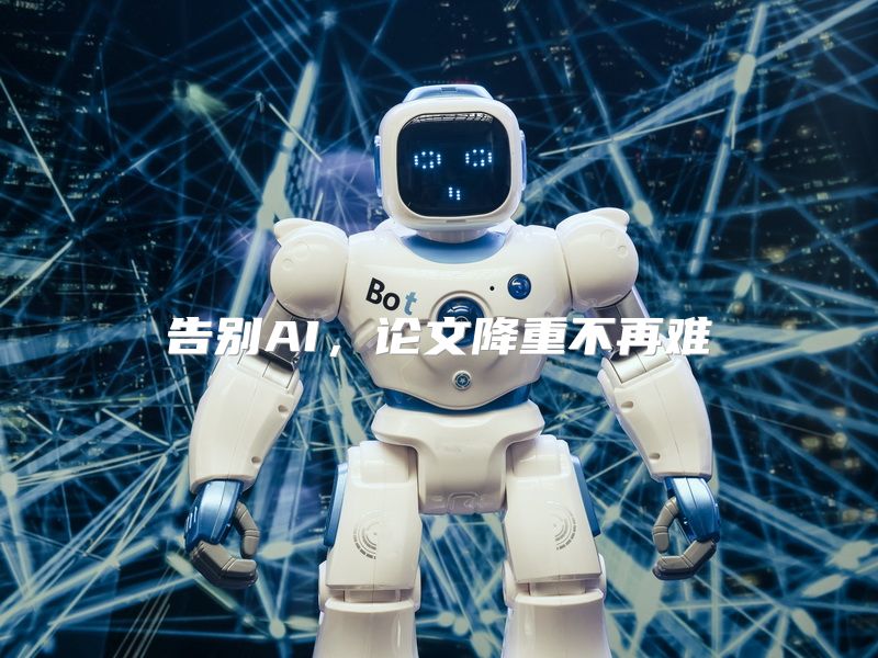 告别AI，论文降重不再难