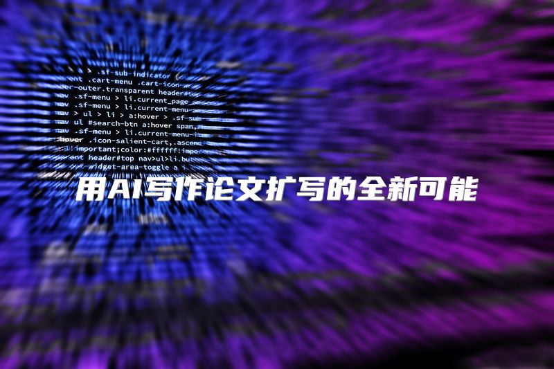 用AI写作论文扩写的全新可能