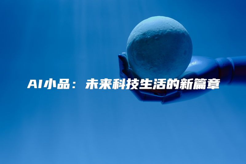AI小品：未来科技生活的新篇章
