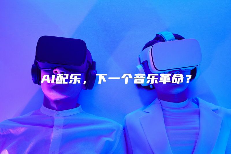 AI配乐，下一个音乐革命？