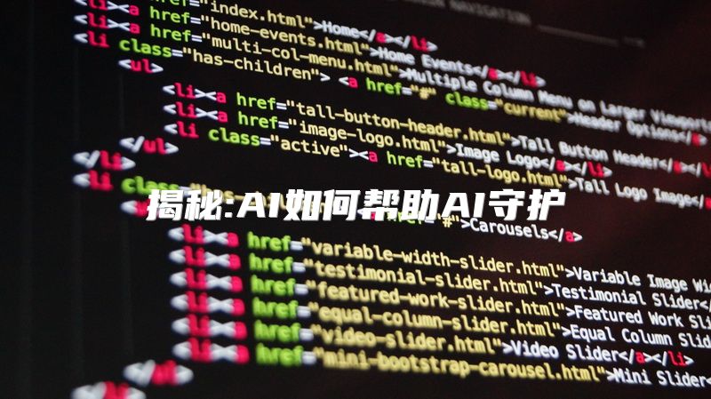 揭秘:AI如何帮助AI守护