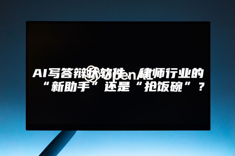 AI写答辩状软件，律师行业的“新助手”还是“抢饭碗”？