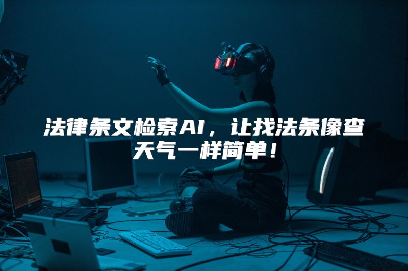 法律条文检索AI，让找法条像查天气一样简单！