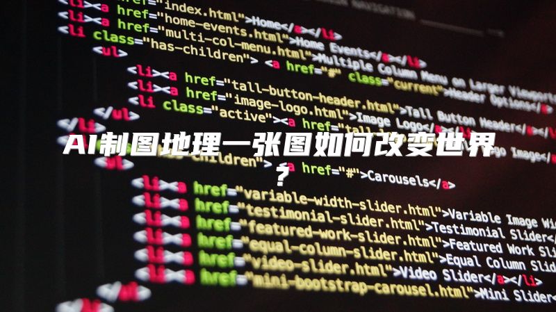 AI制图地理一张图如何改变世界？