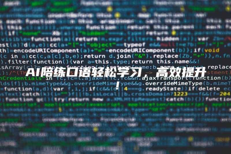 AI陪练口语轻松学习，高效提升！
