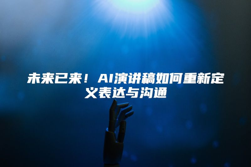 未来已来！AI演讲稿如何重新定义表达与沟通