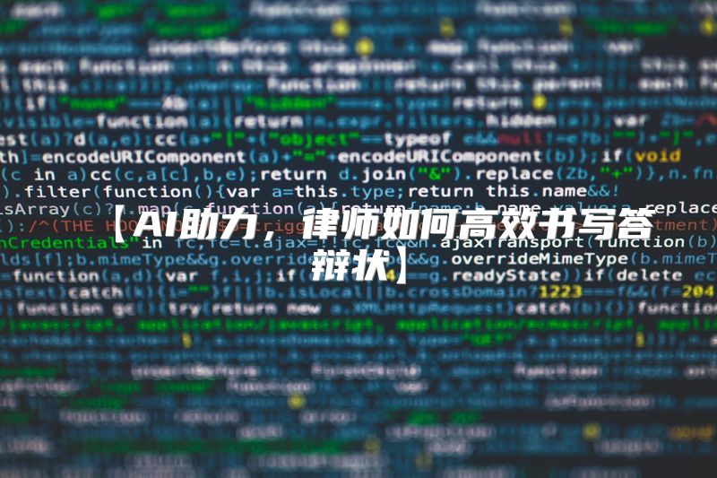 【AI助力，律师如何高效书写答辩状】