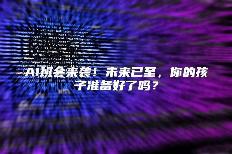 AI班会来袭！未来已至，你的孩子准备好了吗？
