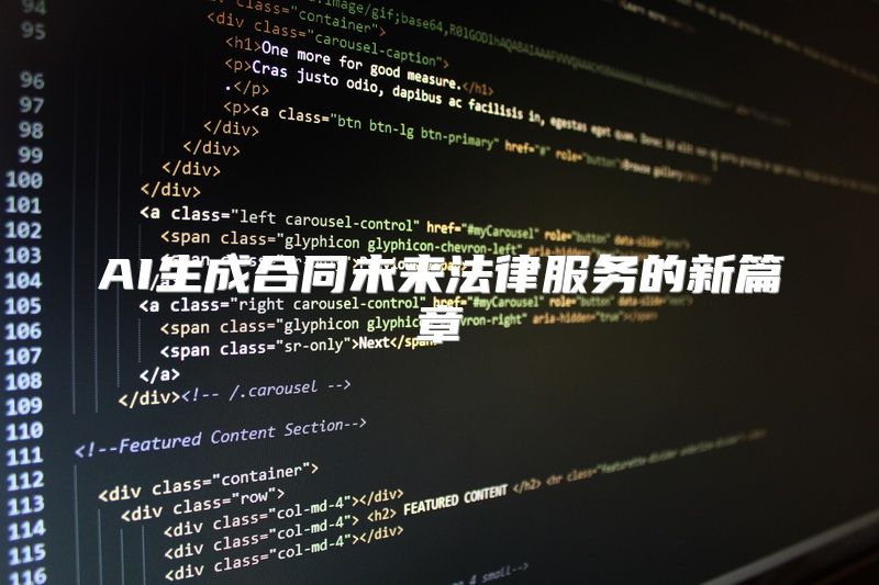 AI生成合同未来法律服务的新篇章