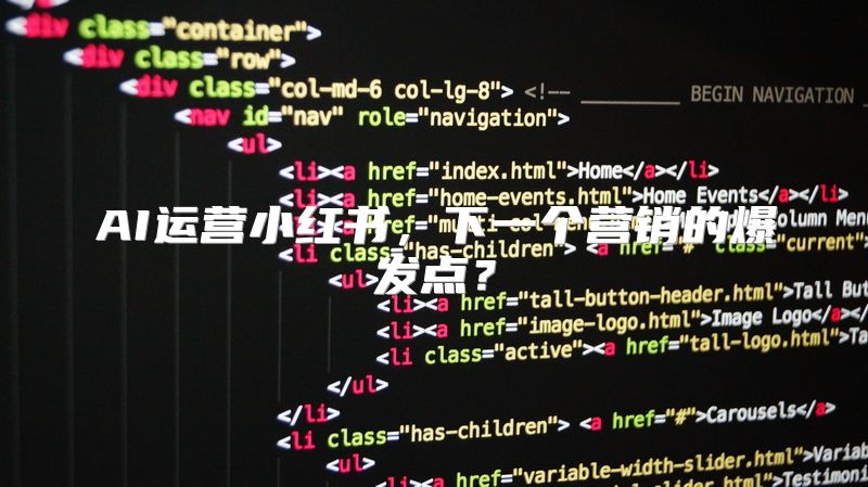 AI运营小红书，下一个营销的爆发点？