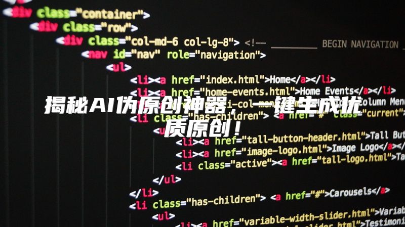 揭秘AI伪原创神器，一键生成优质原创！