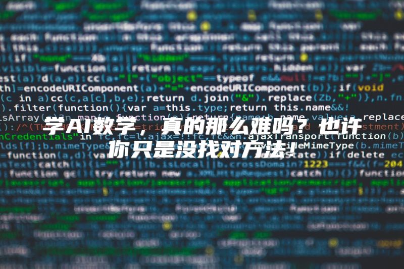 学AI数学，真的那么难吗？也许你只是没找对方法！