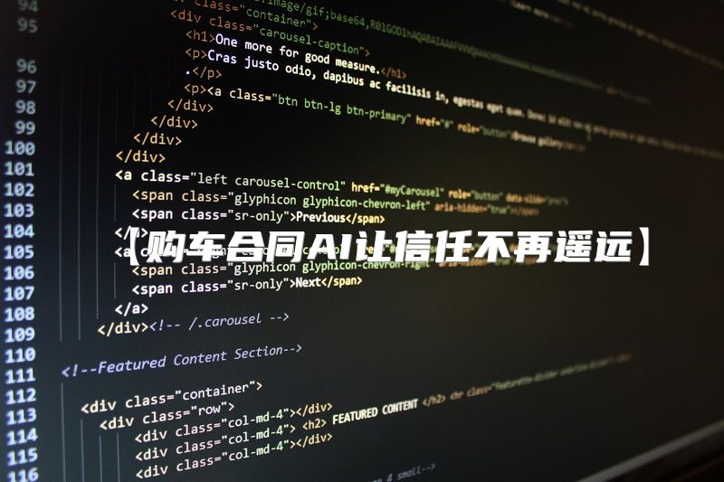 【购车合同AI让信任不再遥远】