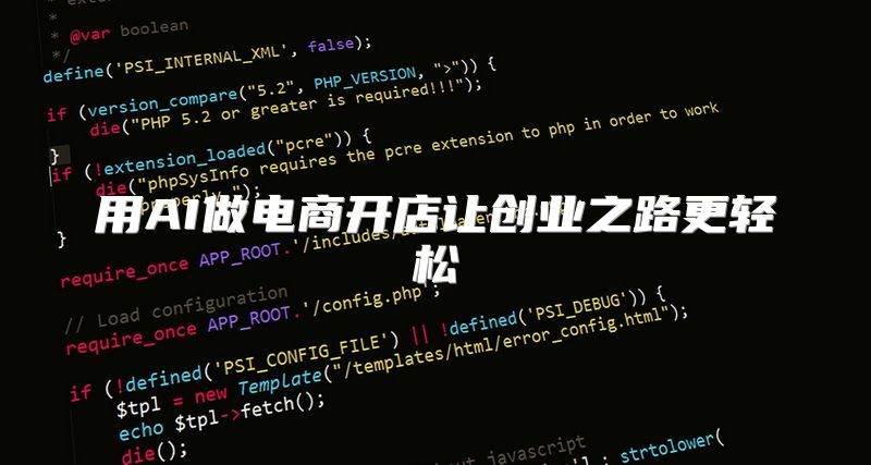用AI做电商开店让创业之路更轻松