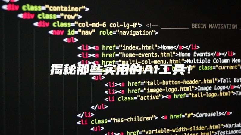 揭秘那些实用的AI工具！