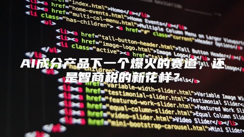 AI成分产品下一个爆火的赛道，还是智商税的新花样？