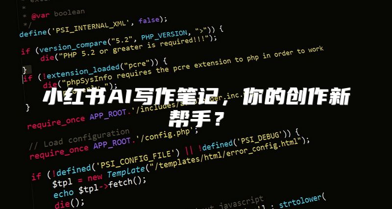 小红书AI写作笔记，你的创作新帮手？