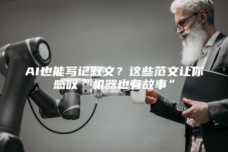AI也能写记叙文？这些范文让你感叹“机器也有故事”