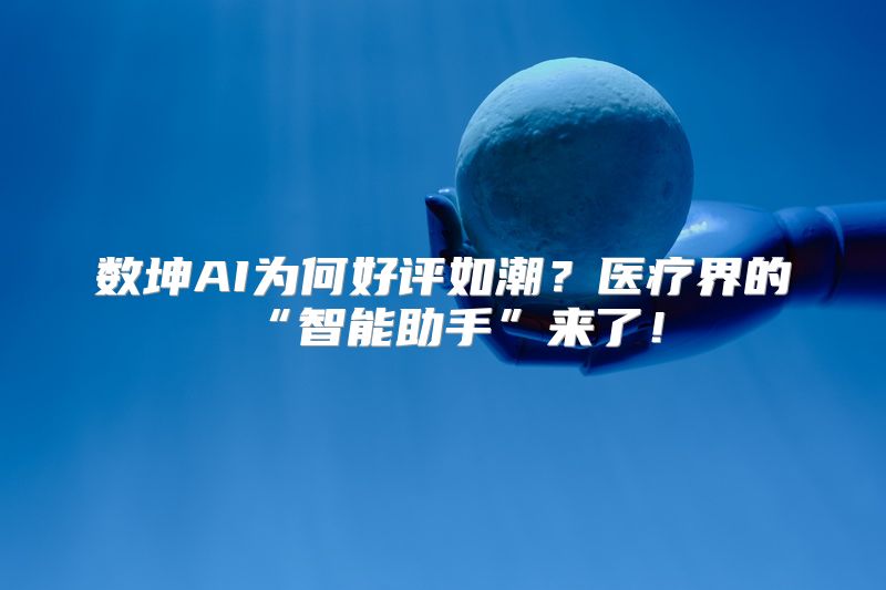 数坤AI为何好评如潮？医疗界的“智能助手”来了！