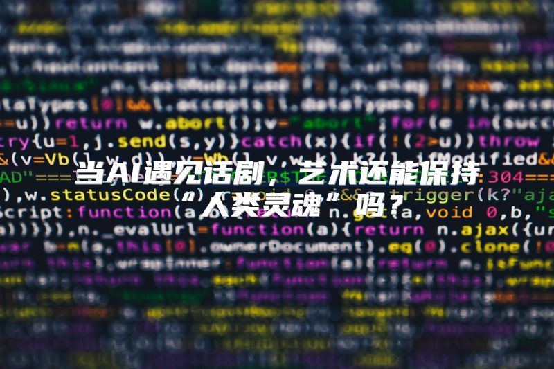 当AI遇见话剧，艺术还能保持“人类灵魂”吗？