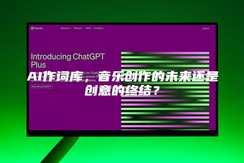 AI作词库，音乐创作的未来还是创意的终结？