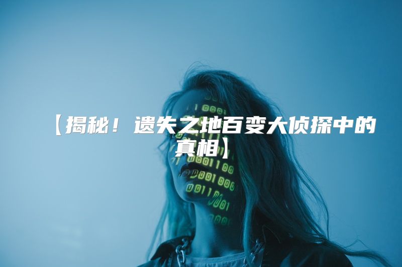 【揭秘！遗失之地百变大侦探中的真相】