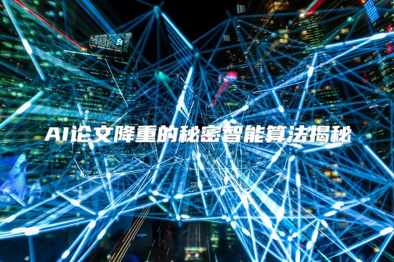 AI论文降重的秘密智能算法揭秘