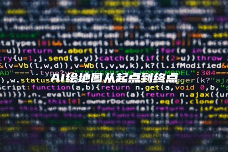 AI绘地图从起点到终点