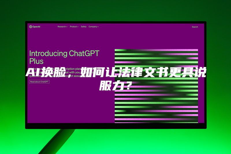 AI换脸，如何让法律文书更具说服力？