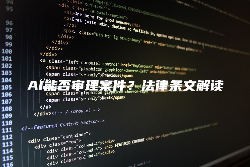 AI能否审理案件？法律条文解读