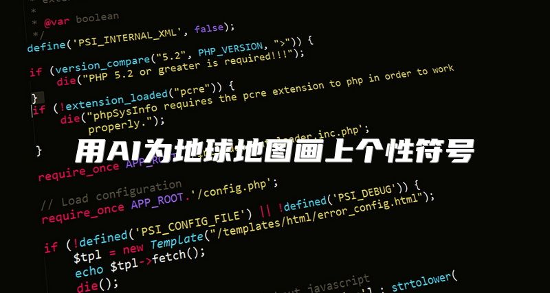 用AI为地球地图画上个性符号