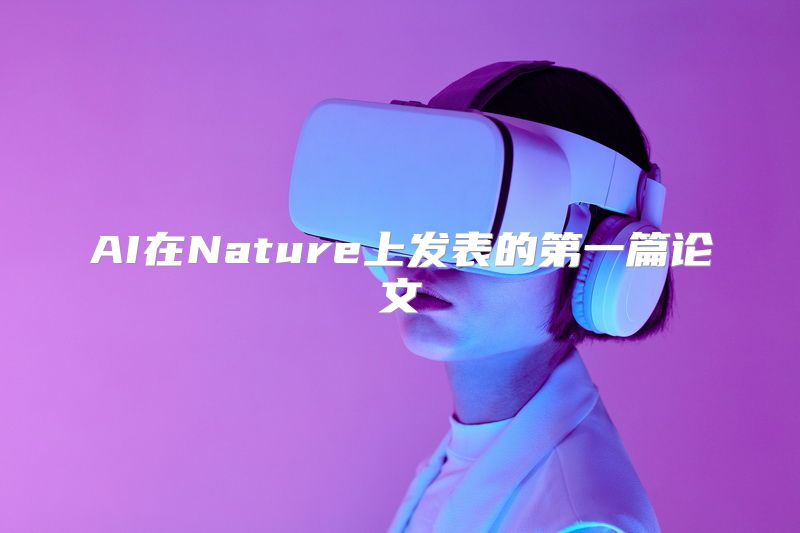 AI在Nature上发表的第一篇论文